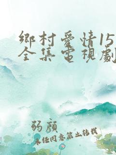 乡村爱情15部全集电视剧免费观看