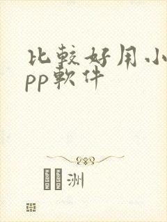 比较好用小说app软件