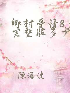 乡村爱情8免费完整版多少集