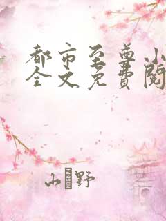都市至尊小神医全文免费阅读