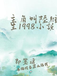 主角叫陆维的重生1998小说