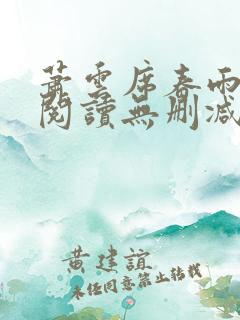 萧云席春雨全文阅读无删减