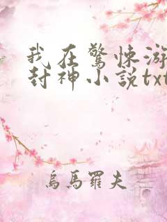 我在惊悚游戏里封神小说txt下载完整版