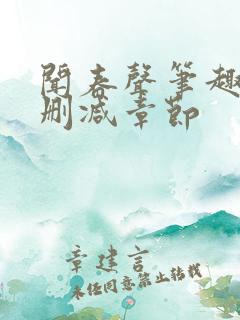 闻春声笔趣阁无删减章节