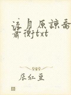 流月原谅乔念,萧衡txt