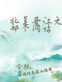 北美晋江文学是哪个网站