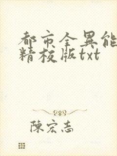 都市全异能大师精校版txt
