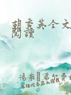 胡秀英全文在线阅读