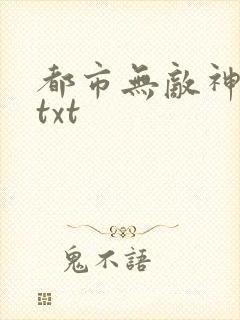 都市无敌神医 txt