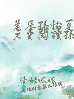 叶辰孙怡夏若雪免费阅读孙5200