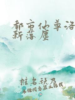 都市仙尊洛尘最新落尘