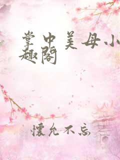 掌中美母小说笔趣阁