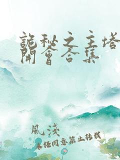 诡秘之主塔罗会开会合集