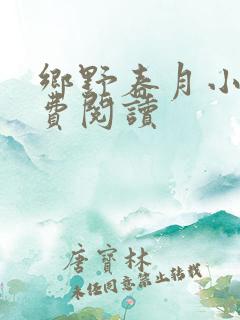 乡野春月小说免费阅读