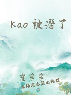 kao 被潜了