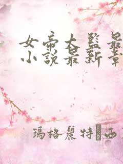 女帝太监最风流小说最新章节阅读