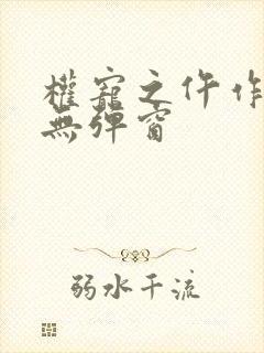 权宠之仵作医妃无弹窗