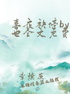 喜夜袂停by原也全文免费阅读笔趣阁