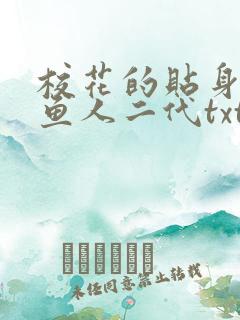 校花的贴身高手鱼人二代txt