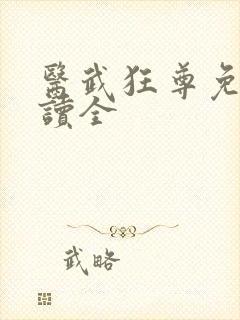 医武狂尊免费阅读全