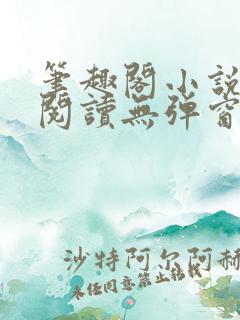笔趣阁小说在线阅读无弹窗