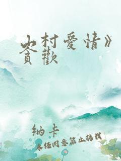 山村爱情》by贪欢