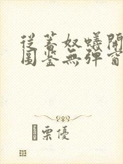 从蓄奴蚁开始肝图鉴无弹窗笔趣阁