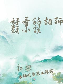 好看的相师风水类小说