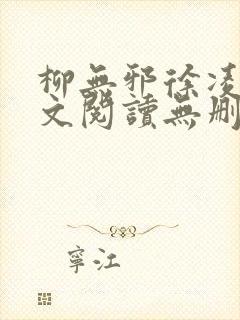 柳无邪徐凌雪全文阅读无删减