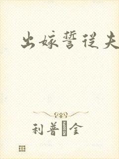 出嫁誓从夫