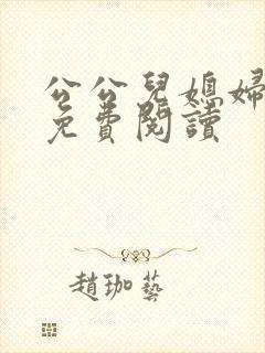 公公儿媳妇小说免费阅读