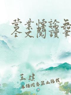 营业悖论无删减全文阅读笔趣阁
