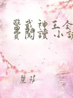 医武神王全文免费阅读 小说在线阅读