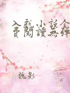 入戏小说全文免费阅读无弹窗