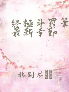 终极斗罗笔趣阁最新章节