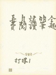 长月烬明全文免费阅读笔趣阁