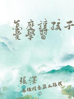 怎么让孩子自主爱学习