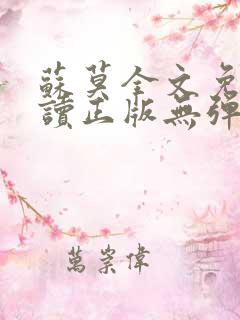 苏莫全文免费阅读正版无弹窗小说