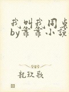 我叫我同桌打你by靠靠小说全文免费阅读