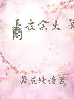 长夜余火 笔趣阁