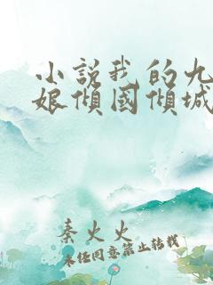 小说我的九个师娘倾国倾城免费阅读