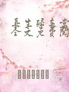 长生归来当奶爸全文免费阅读