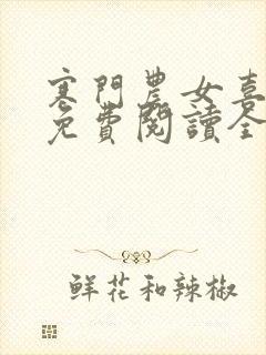寒门农女喜种田免费阅读全本小说