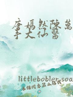 唐嫣然陈万里妙手大仙医