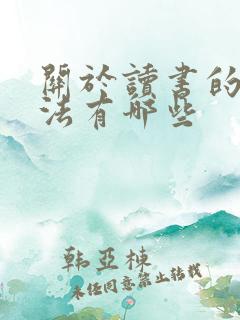关于读书的好办法有哪些