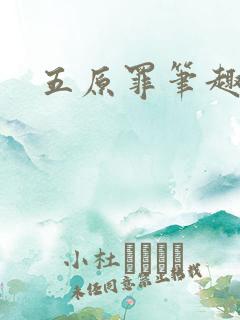 五原罪笔趣阁