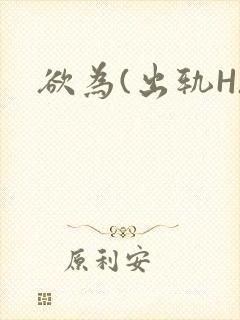 欲为(出轨H)