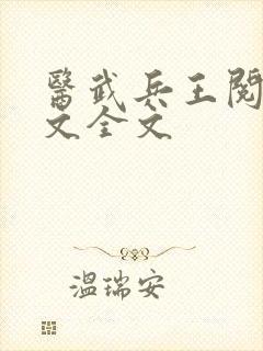 医武兵王阅读全文全文