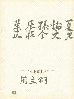 叶辰孙怡夏若雪正版全文免费阅读