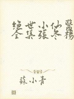 绝世小仙医小说全集张冬杨翠免费